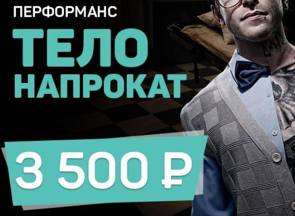 перформанс Тело напрокат в Туле