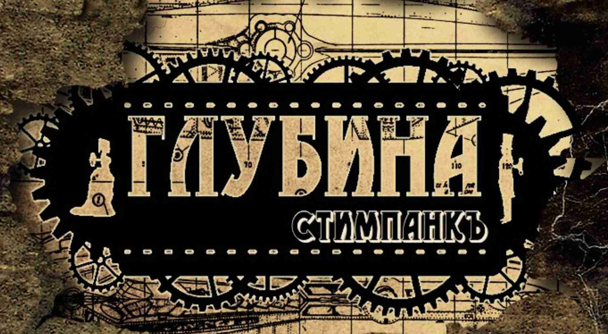 квест ГЛУБИНА в Туле фото 0