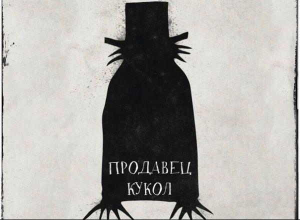 Квест Продавец кукол в Туле