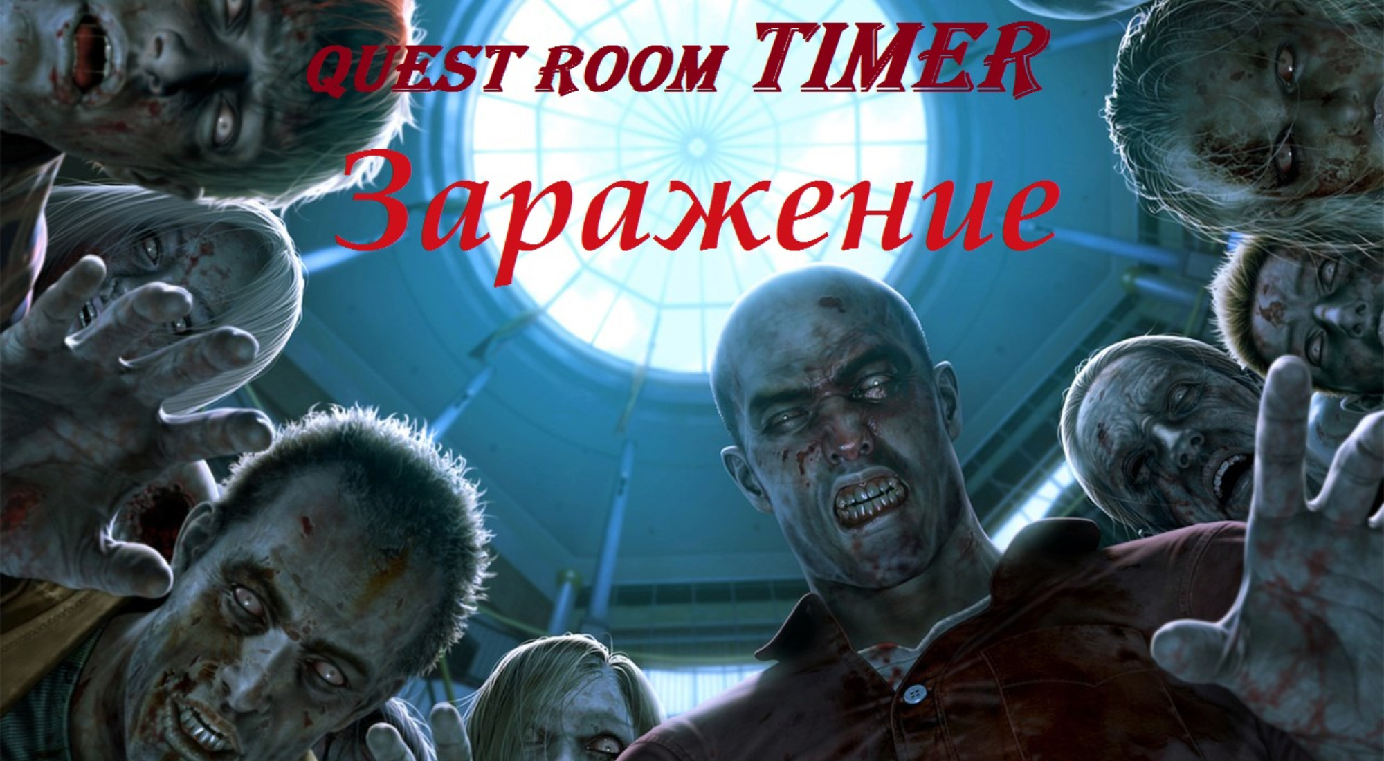 Фото квеста Заражение Тула Quest Room TIMER